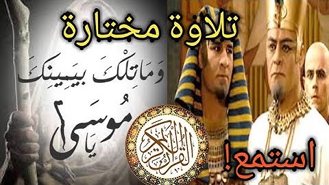 "وما تلك بيمينك يا موسى قال هي عصاي أتوكأ عليها و أهش بها على غنمي.." تلاوة خاشعة تلاوة هادئة قران
