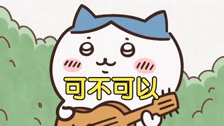 《可不可以》小八