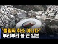 "올림픽 취소 결론"…"아니다" 펄쩍 뛴 일본 / SBS