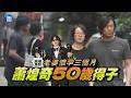 【鏡爆焦點】老婆懷孕三個月 蕭煌奇50歲得子｜鏡週刊