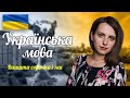 Вишита сорочка і ми. Онлайн-школа &quot;Я обираю українську&quot; (спікерка Дибовська Олеся)