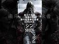 #北斗の拳 3 #シン #shin #fistofthenorthstar #anime #animeedit #kenshiro #アニメ #アニメ好き #epicedit #ケンシロウ
