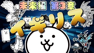 にゃんこ大戦争 - イギリス - 未来編 第3章 #7 ┊ 低レベル 無課金