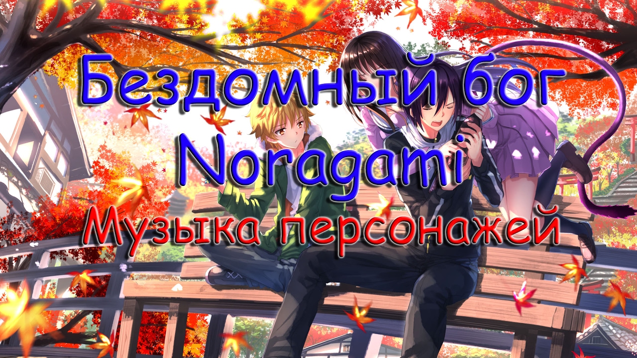 Бездомный бог музыка персонажей - YouTube