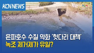 [금강방송] 은파호수 수질 악화 ‘헛다리 대책’…녹조 제거제가 유일?