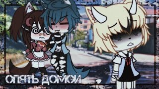 ~Опять домой..•[°клип°]•..Gacha Life~