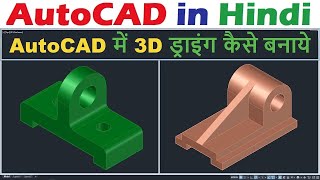 AutoCAD 3D Modeling for Beginners in Hindi.