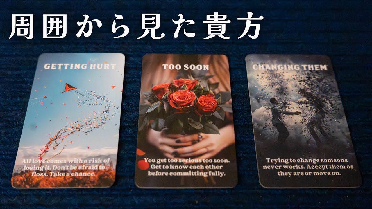 周りがしている貴方の噂や印象［タロット オラクルカードリーディング］