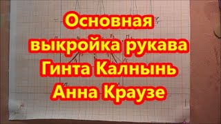 ПОСТРОЕНИЕ ОСНОВЫ РУКАВА ГИНТА КАЛНЫНЬ АННА КРАУЗЕ ( К ОСНОВЕ ЛИФА ПО 6 МЕРКАМ)