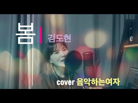 [찬양 / 김도현] 봄 (cover 형은) MR _ Bb key로 낮춰 불렀어요 (-2 key)