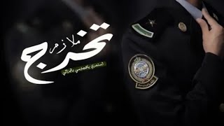 شيلة تخرج عسكري ملازم باسم مرعي - 2023 استعدي يا هجوسي - شيلة تخرج ملازم حماسية