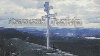 Уральская Голгофа (Поклонный крест Карабаш)