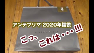 アンテプリマ ANTEPRIMA の2020年福袋開封動画