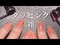 【ASMR】真上から📸コツコツ雑に速めのタッピング。