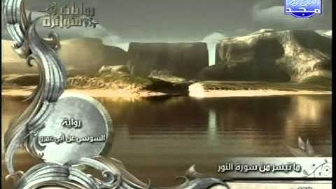 ماتيسر من سورة النور الشيخ ياسر القرشي