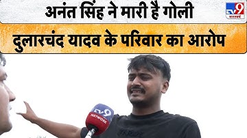 Dularchand Yadav Murder: अनंत सिंह ने मारी है गोली, दुलारचंद यादव के परिवार का आरोप - TV9