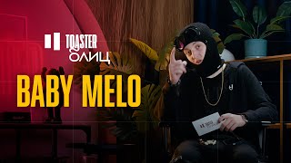 BABY MELO | TOASTER БЛИЦ