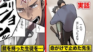 【実話】俺を撃て！…校内で銃を持った生徒を…命がけで止めたアメフト部の先生