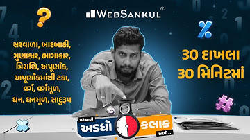 30 દાખલા 30 મિનિટમાં | મને ખાલી અડધો કલાક આપો!! Ep 45 | Maths | Maths Tricks | Maths By WebSankul