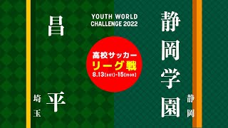 【高校サッカー】キレキレ超絶ドリブラー・高橋隆大 ゴラッソ2発｜昌平高 vs 静岡学園 ユースワールドチャレンジ・プレ大会2022