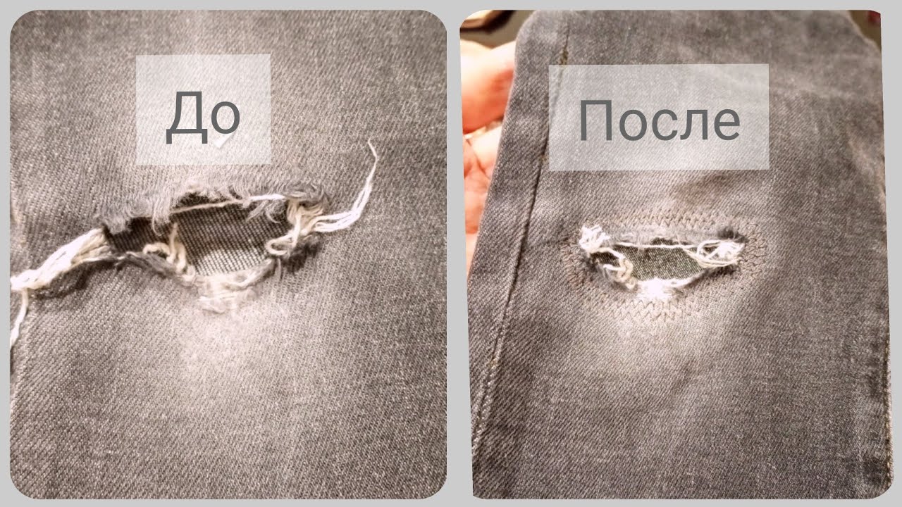 Как аккуратно зашить дырку на колене|Заплатка на джинсах| Ремонт одежды ...