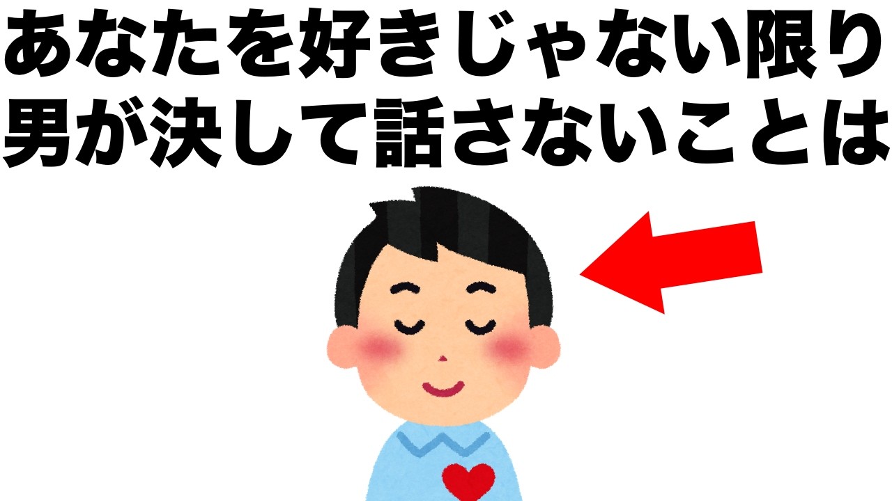 【恋愛まとめ88】あなたを好きじゃない限り、男性が決して話さないことがあります。