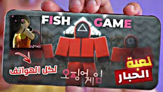 لعبة الحبار علي الهاتف| Squid Game !! 😲🔥 screenshot 4