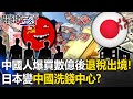 中國每月1.5兆資金外逃…日本變「洗錢中心」？ 中國人「爆買數億」退稅後空手出境！【關鍵時刻】20231206-4 劉寶傑 姚惠珍 林廷輝 張禹宣 呂國禎