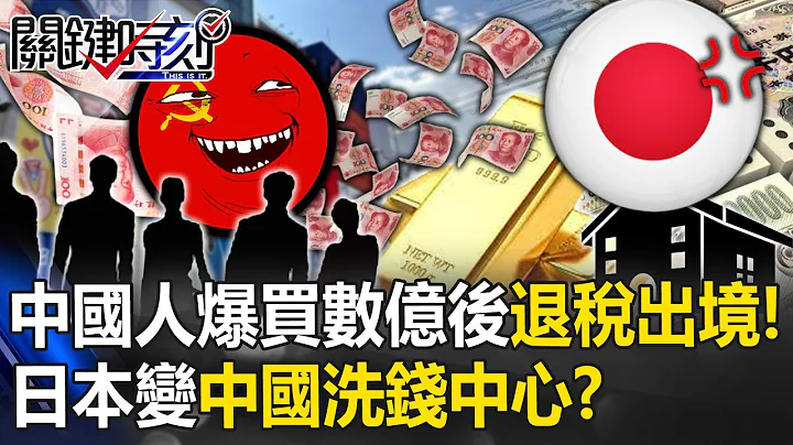 中国每月1.5兆资金外逃…日本变“洗钱中心”？ 中国人“爆买数亿”退税后空手出境！【关键时刻】20231206-4 刘宝杰 姚惠珍 林廷辉 张禹宣 吕国祯 - 天天要闻