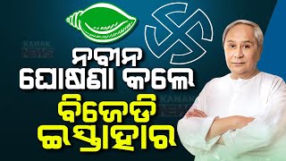 Election 2024 | BJD Releases Manifesto, Promises 9 Guarantees | Know Details