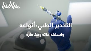 التخدير الطبي أنواعه واستخداماته ومخاطره - دنيا يا دنيا #تخدير