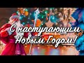 С наступающим Новым Годом!