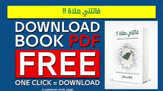 تحميل كتاب فاتتني صلاة كامل - PDF