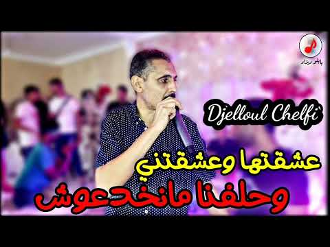 Cheb Djelloul Chelfi 2022 الشاب جلول الشلفي عشقتها وعشقتني حلفنا مانخدعوش