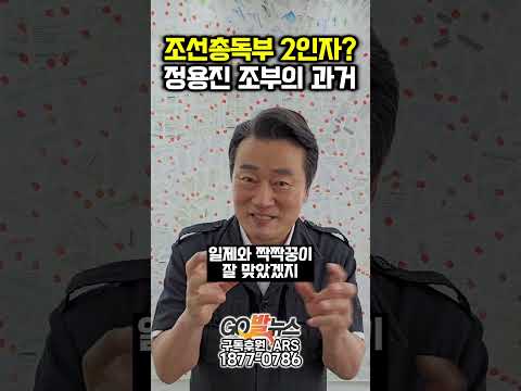 아들아~ 정용진 조부가 조선총독부 2인자? 그의 과거를 알려줄게 20260530 2
