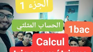 الحساب المثلثي - شرح بسيط ( الجزء 1 ) calcul trigonométrique