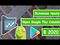 Как загрузить APK приложение для Android в Google Play через Console 2020