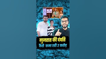 गुजरात की दंपति जैसे कमा रही २ करोड़ ?#gujarat #businessideas #shorts #youtubeshorts by #arvindarora