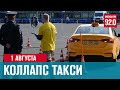 1 августа такси не приедет - эксперты ждут катастрофу от введения ID-паспортов водителей - Москва FM