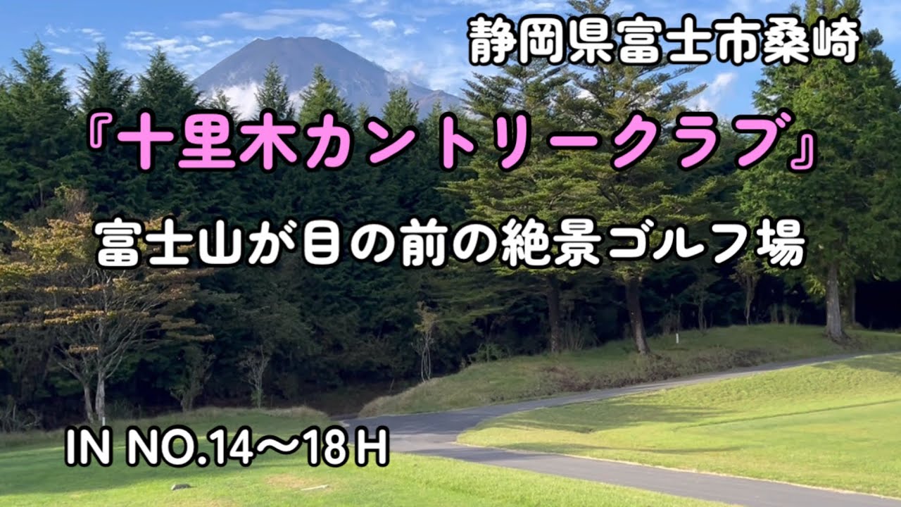 【おすすめゴルフ場】富士山が目の前の絶景ゴルフ場 『十里木カントリークラブ』 INコース14〜18Ｈ