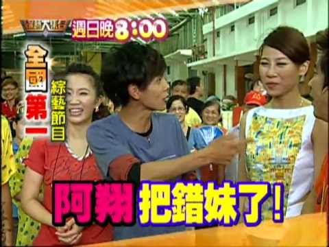 07/28 綜藝大集合 阿翔把錯妹了!