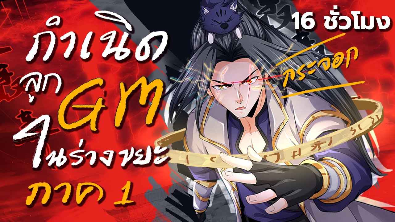 [ภาค1] กำเนิดลูก GM ในร่างขยะ !? (ตอนที่ 1 - 331) 