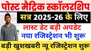 Today: Bihar Post Matric Scholarship 2025-26 Last Date Extended | Bihar PMS New Registration Start
