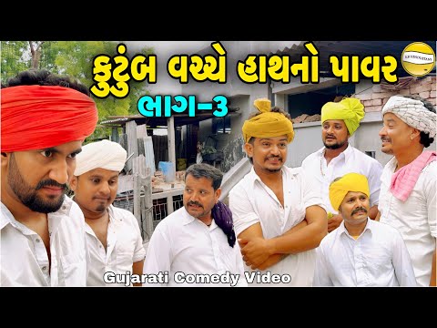 કુટુંબ વચ્ચે હાથનો પાવર ભાગ-3//Gujarati Comedy Video//કોમેડી વિડીયો SB hindustani 