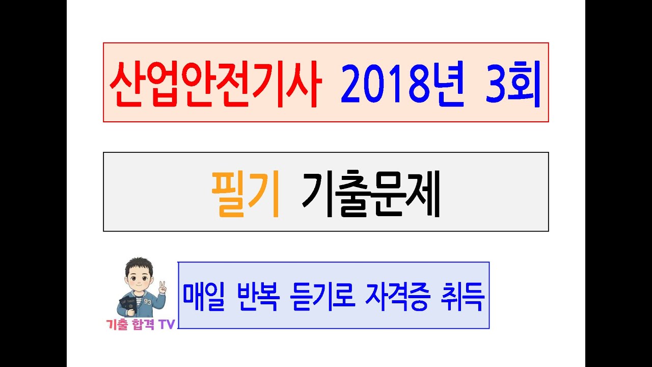 산업안전기사2018년 제3회