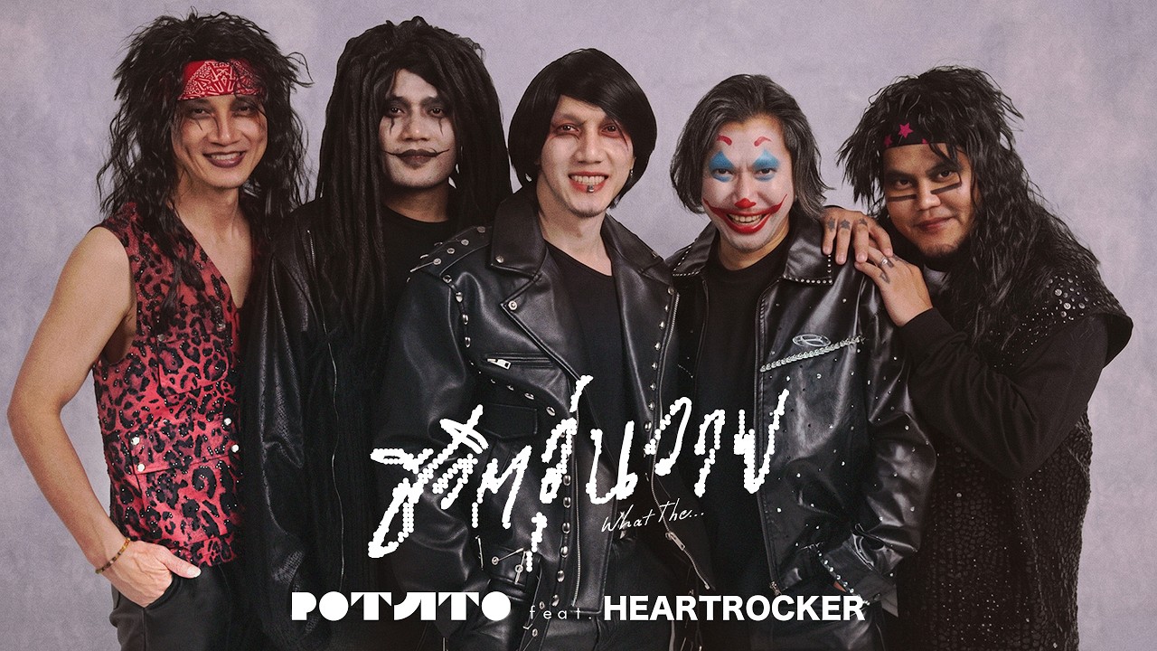 ชีวิตวุ่นวาย - POTATO feat. @HEARTROCK 「Official Lyric Video」