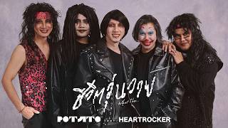 ชีวิตวุ่นวาย - POTATO feat. @HEARTROCK 「 Lyric Video」
