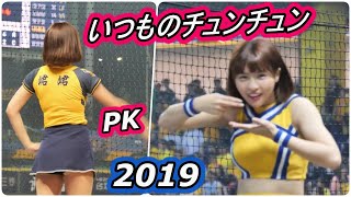 パンツ食込むいつものあれ陳子豪と牛丼チュンチュンPK【台湾チア】峮峮 ちゅんちゅん 特盛