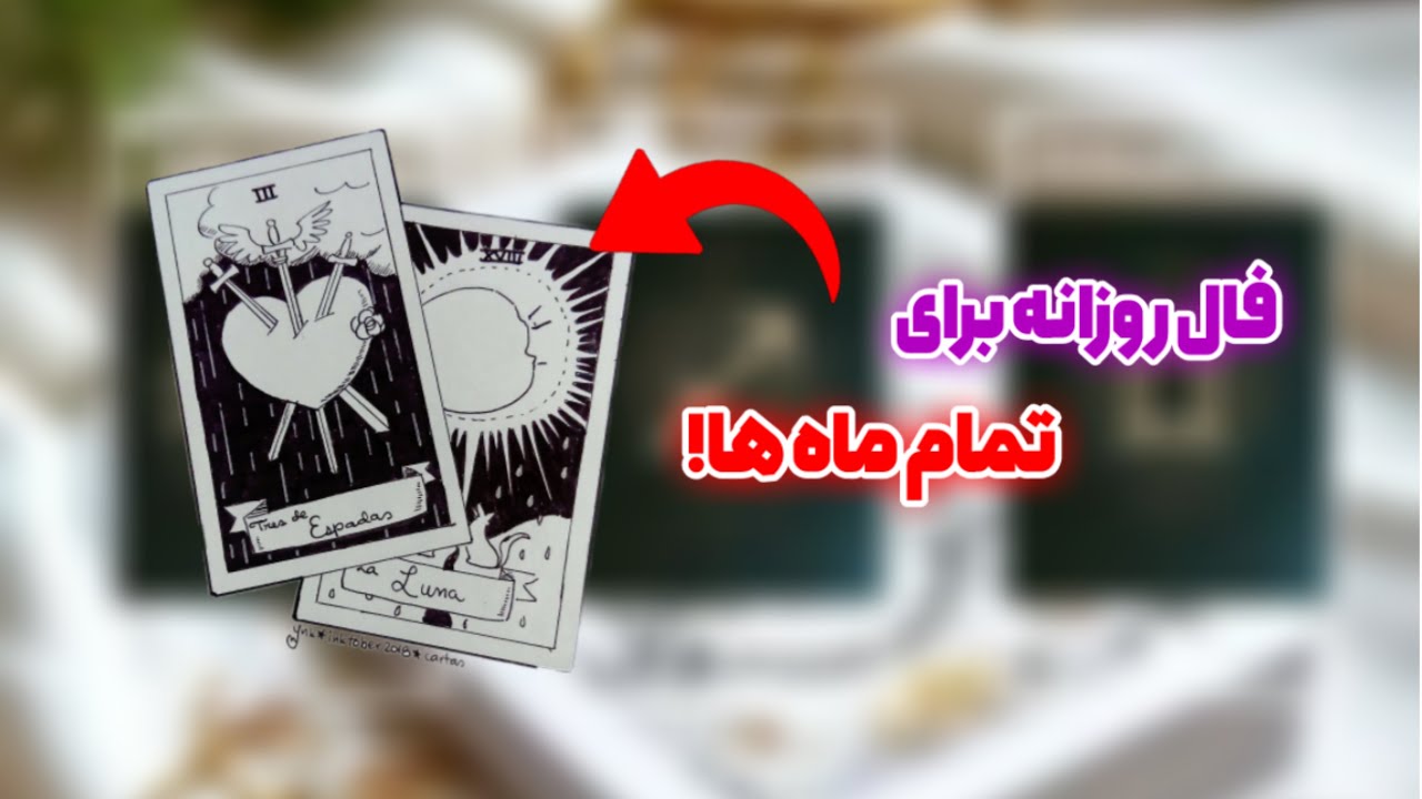 فال روزانه برای تمام متولدین ماهها ۲۹  بهمن 🤍✨