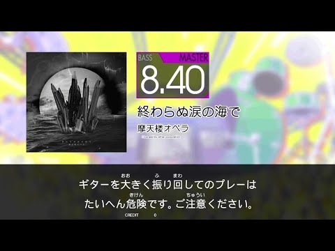 GITADORA - 終わらぬ涙の海で (BASS - MASTER)